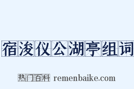 宿浚仪公湖亭组词是什么意思的图片